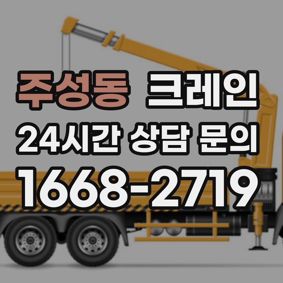 주성동 크레인 작업 시간 산정에 영향을 주는 요소