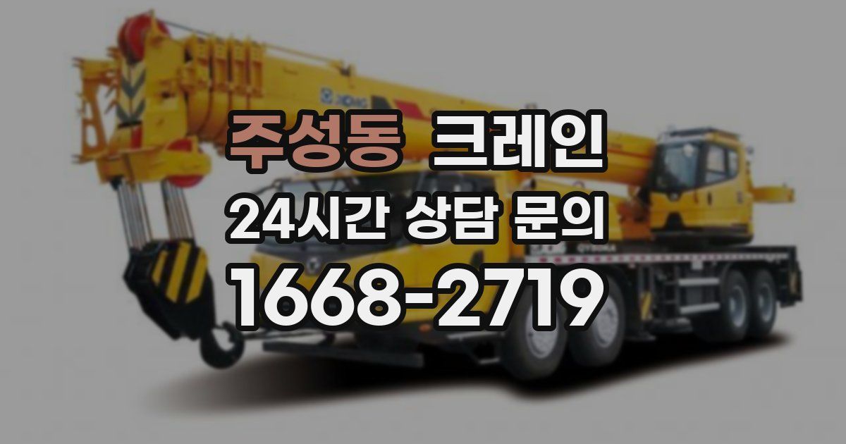주성동 크레인
