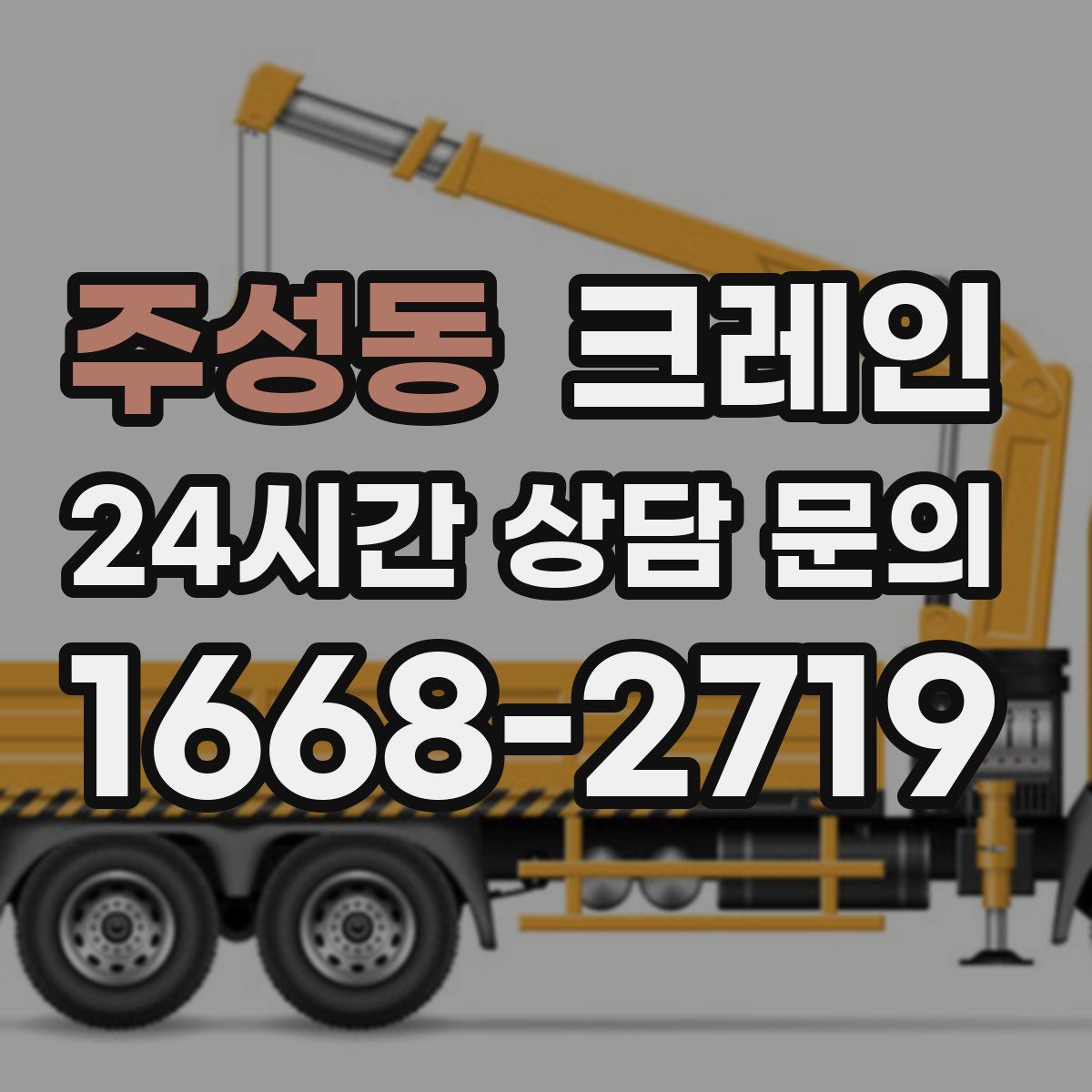 주성동 카고 크레인