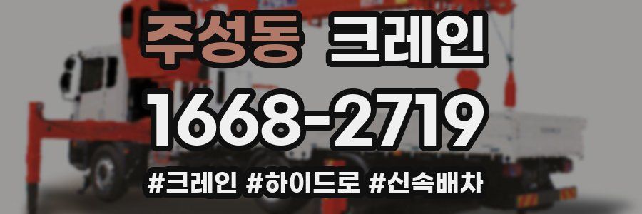 주성동 크레인 작업