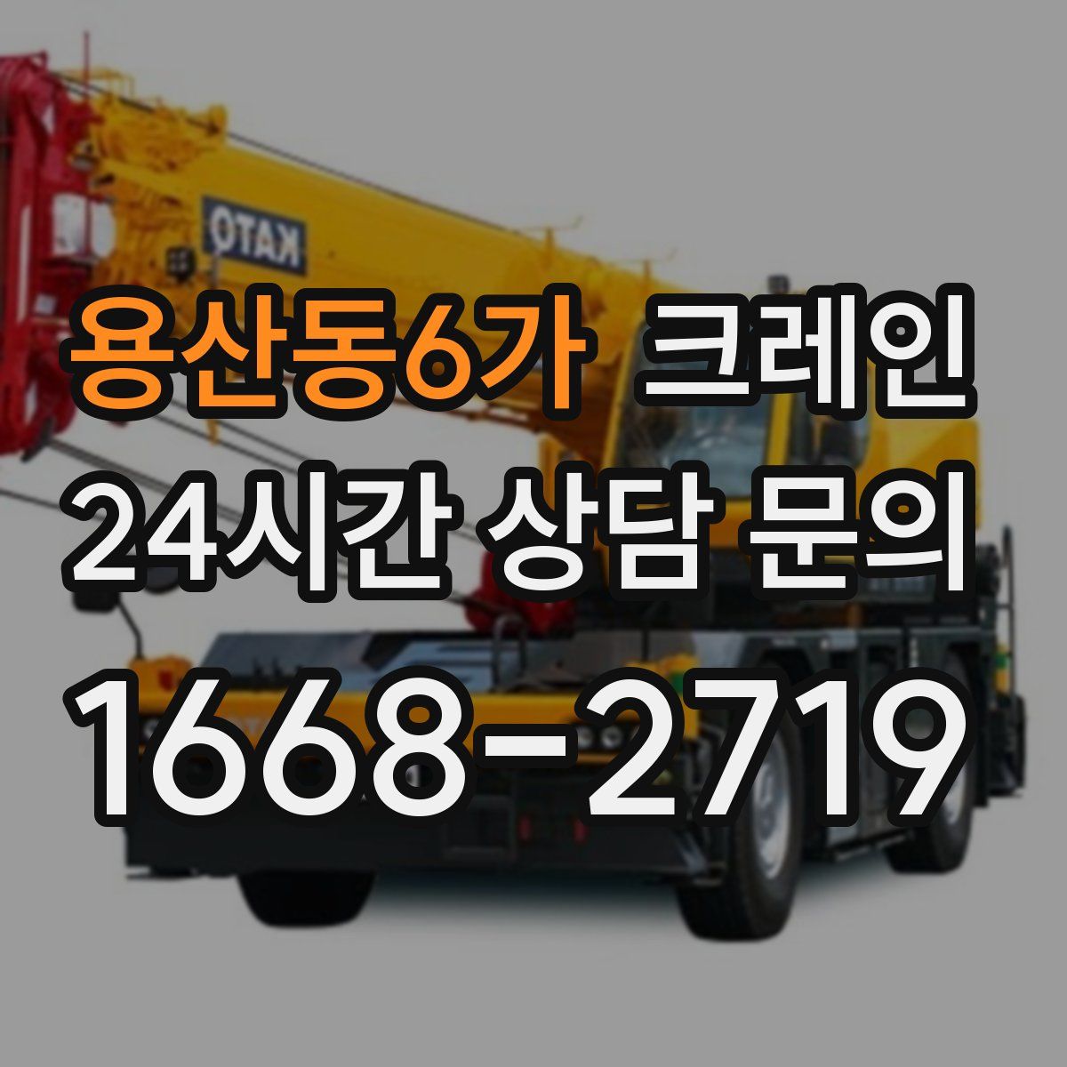 용산동6가 카고 크레인