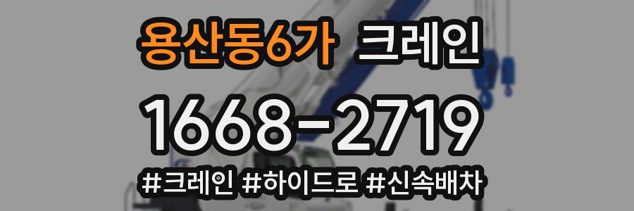 용산동6가 크레인 작업