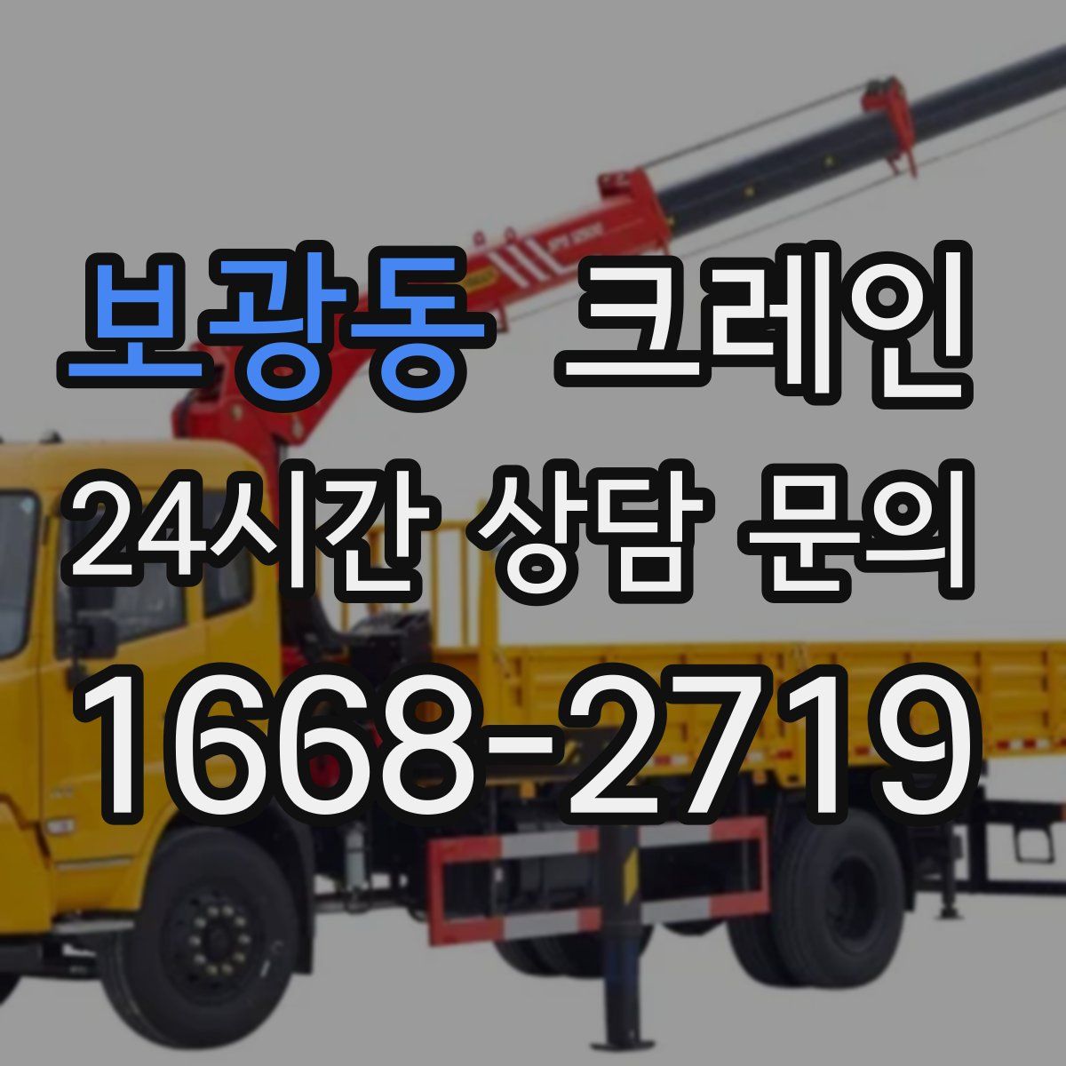 보광동 카고 크레인