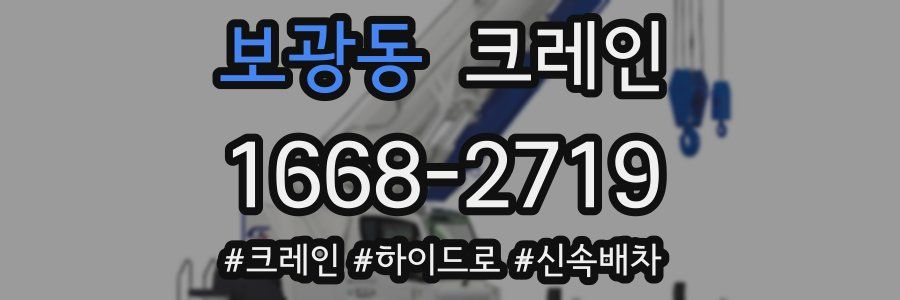 보광동 크레인 작업