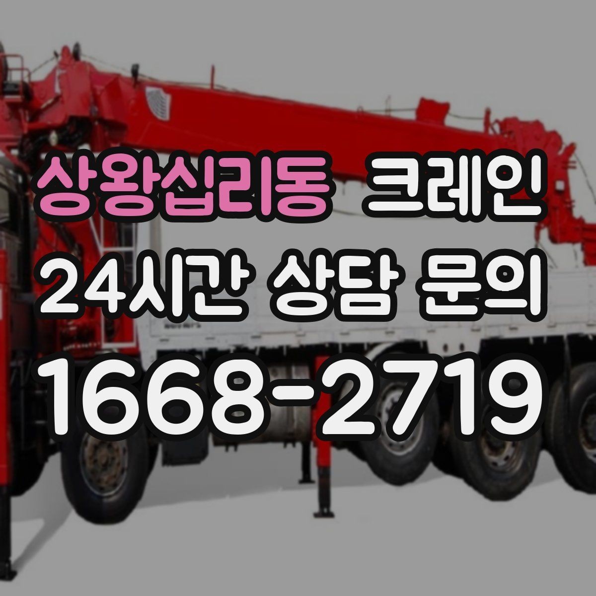 상왕십리동 크레인 아파트 단지 내 반입 작업 준비