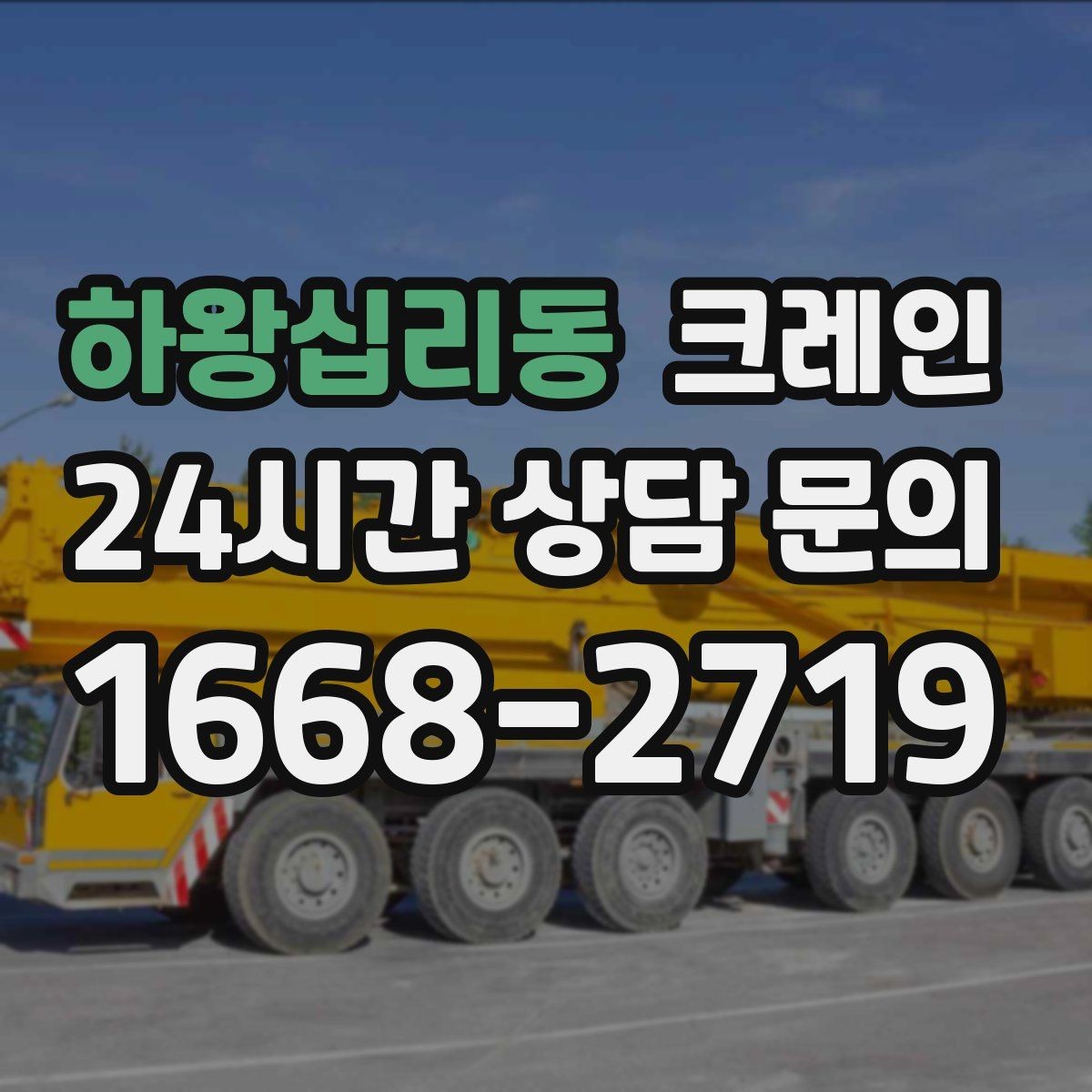 하왕십리동 크레인 옥상 장비 교체를 빠르게 끝내는 요령