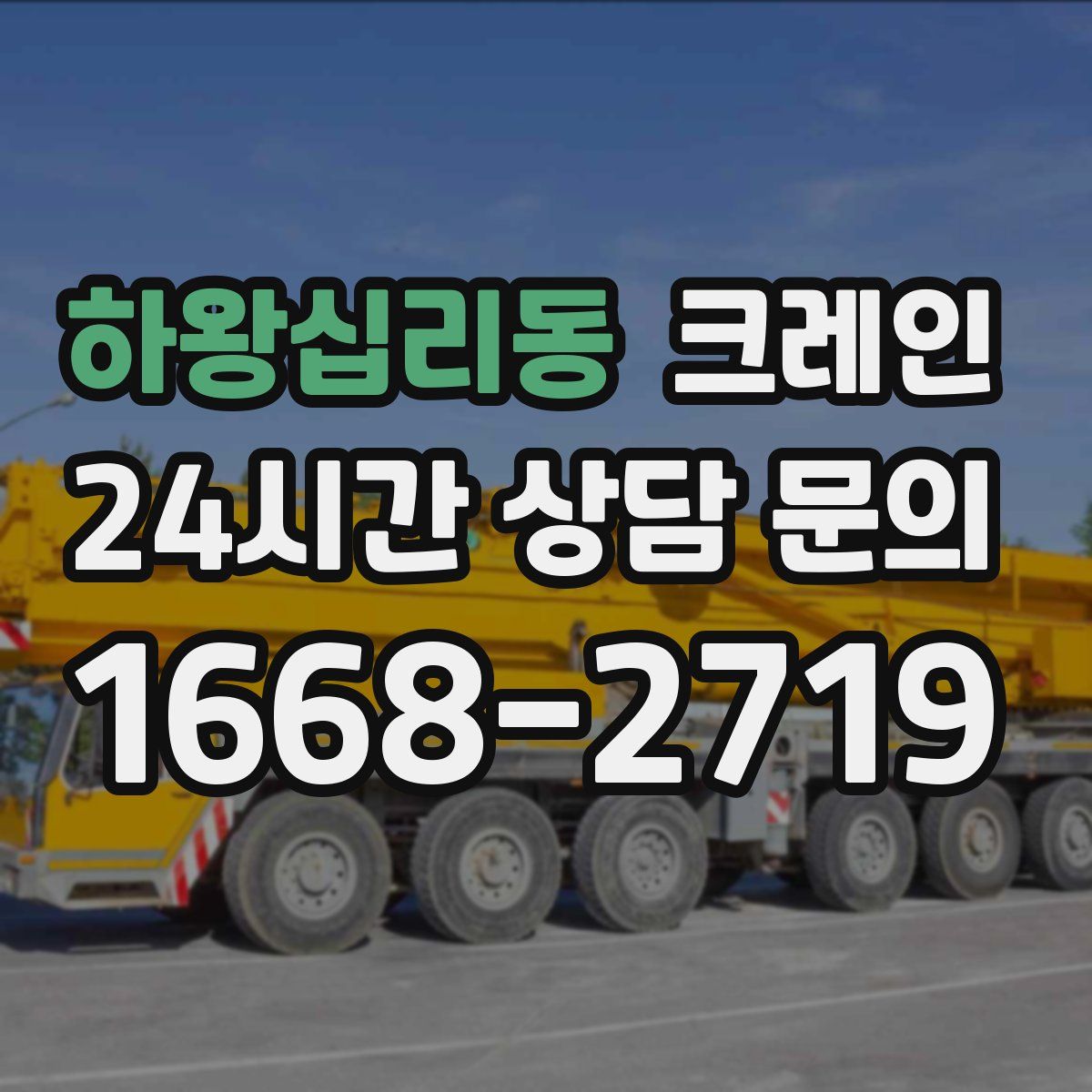 하왕십리동 카고 크레인