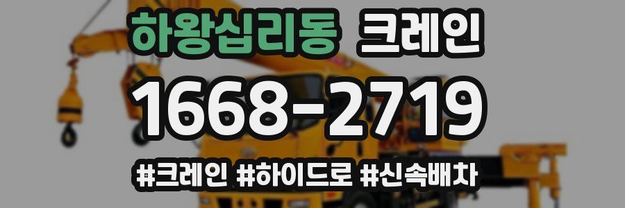 하왕십리동 크레인 작업