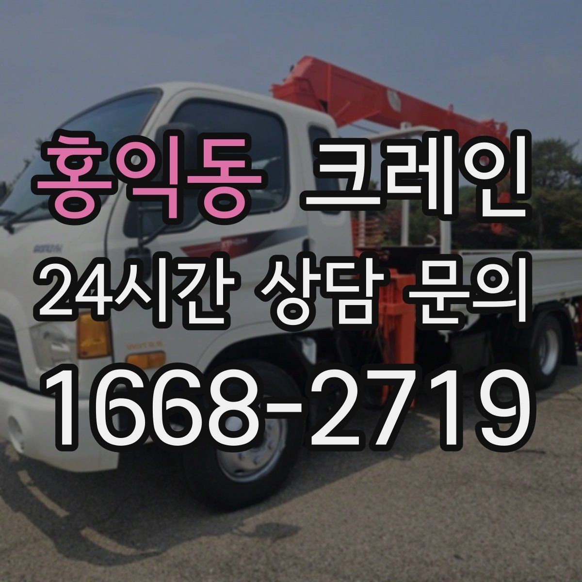 홍익동 크레인 트럭 접근이 쉬운 현장에 최적