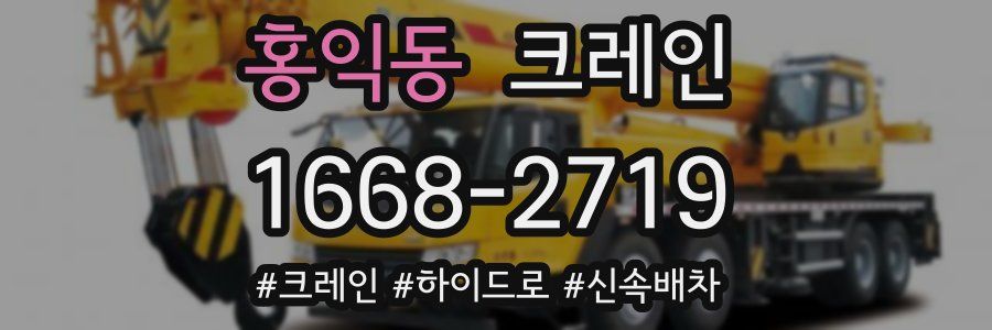 홍익동 크레인 작업