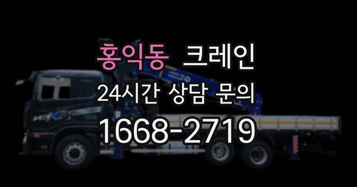 홍익동 크레인