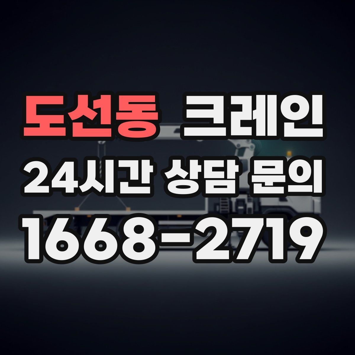 도선동 카고 크레인