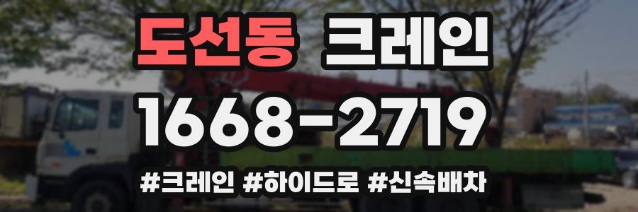 도선동 크레인 작업