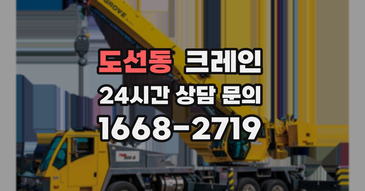 도선동 크레인