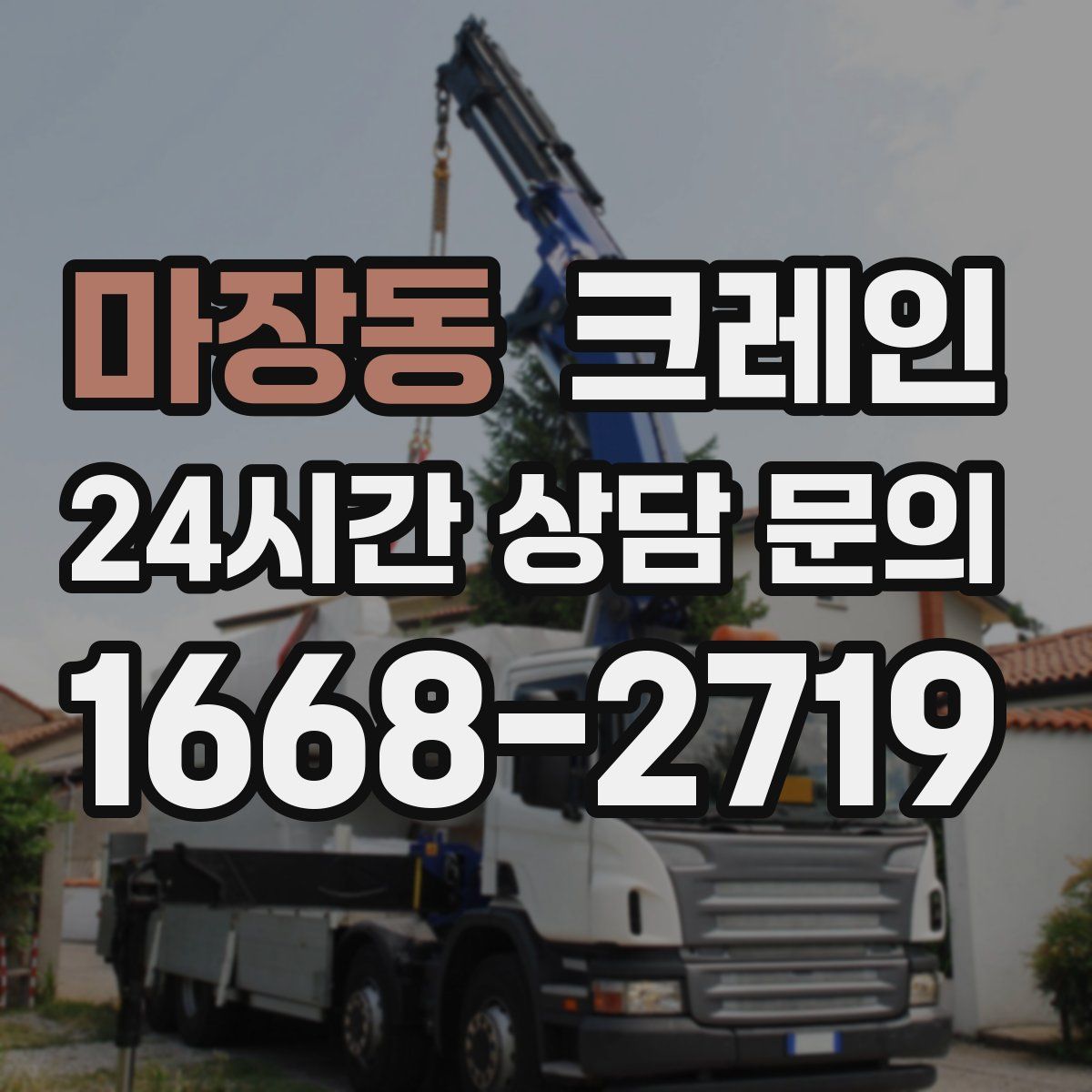 마장동 카고 크레인