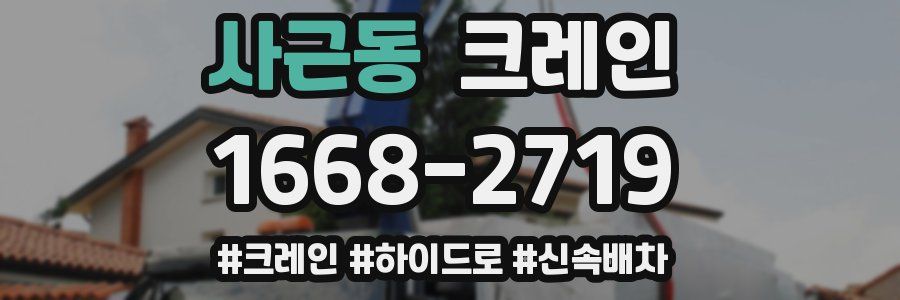 사근동 크레인 작업