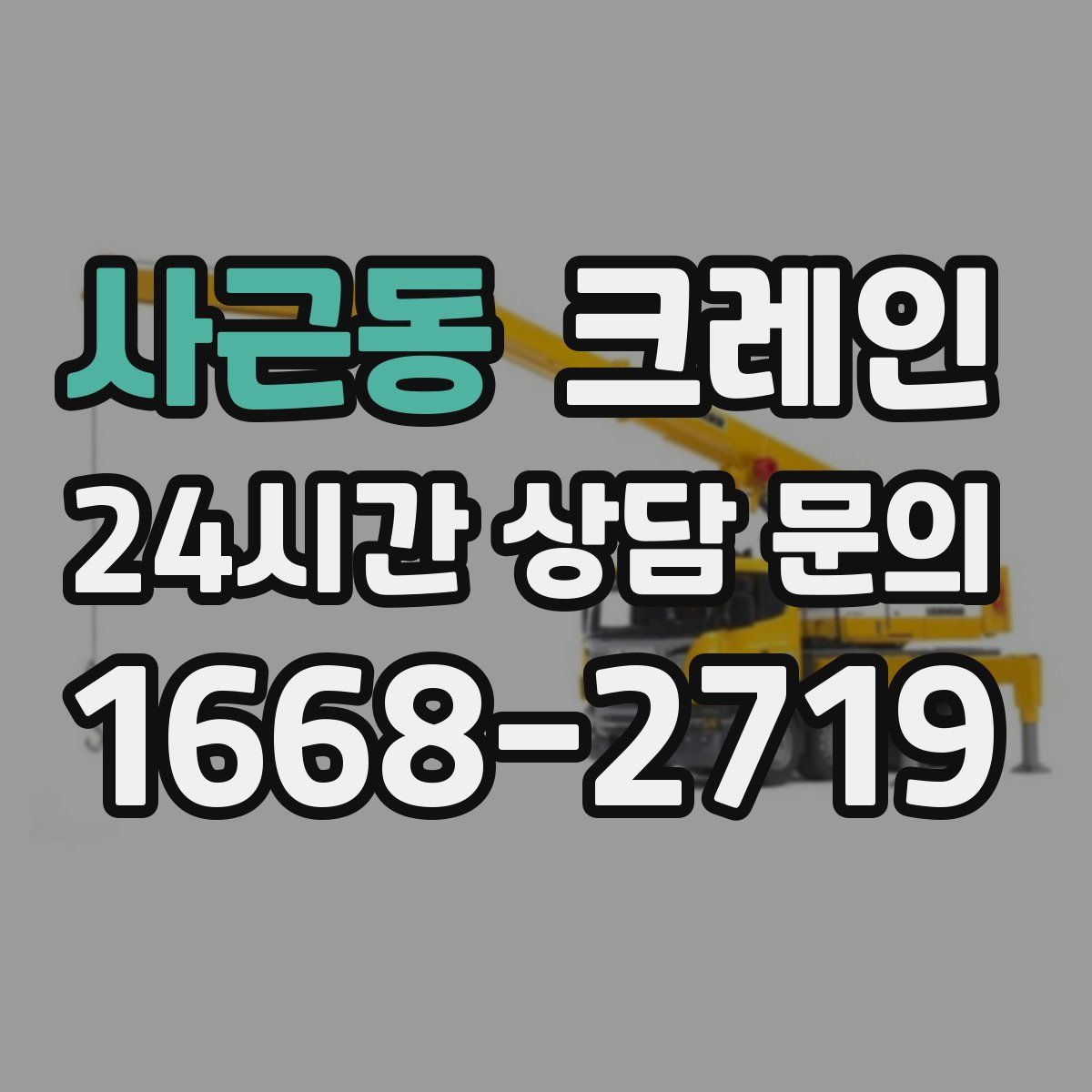 사근동 카고 크레인