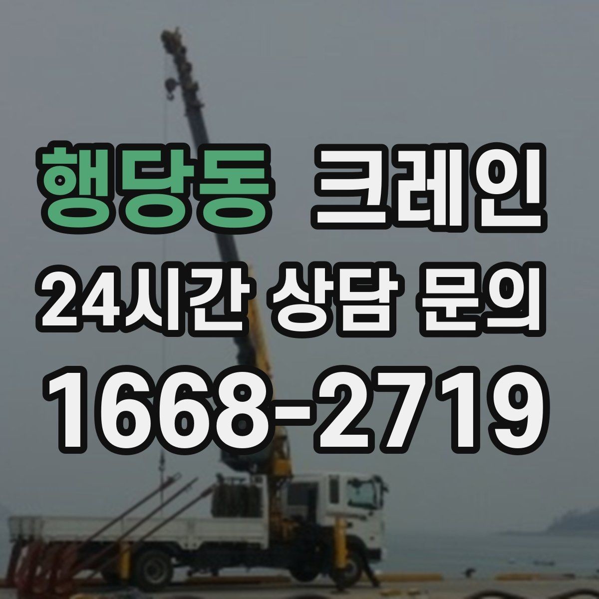 행당동 크레인 옥상 장비 양중을 안전하게 진행