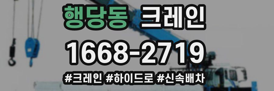 행당동 크레인 작업