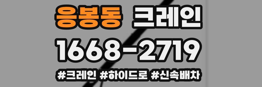 응봉동 크레인 작업