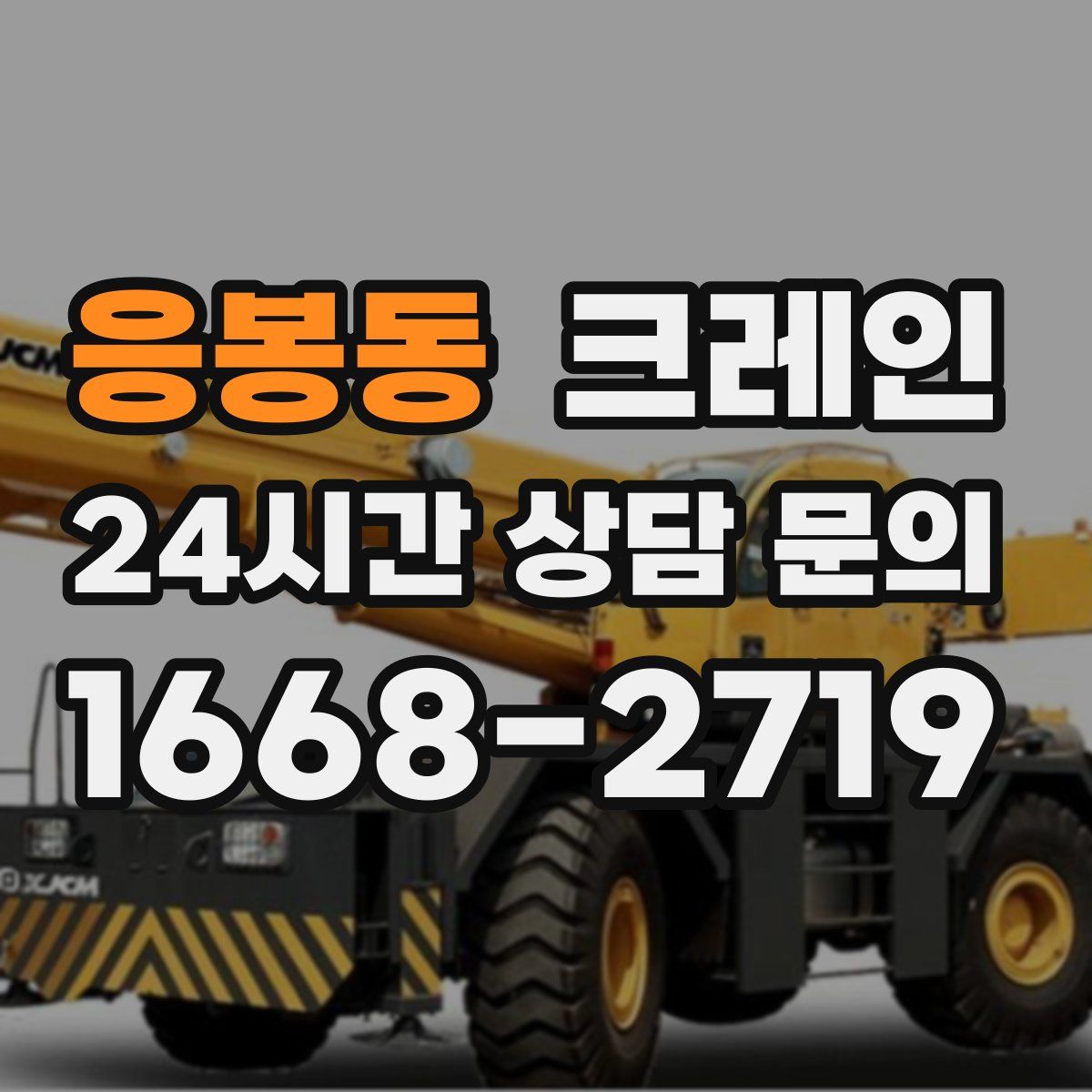 응봉동 카고 크레인