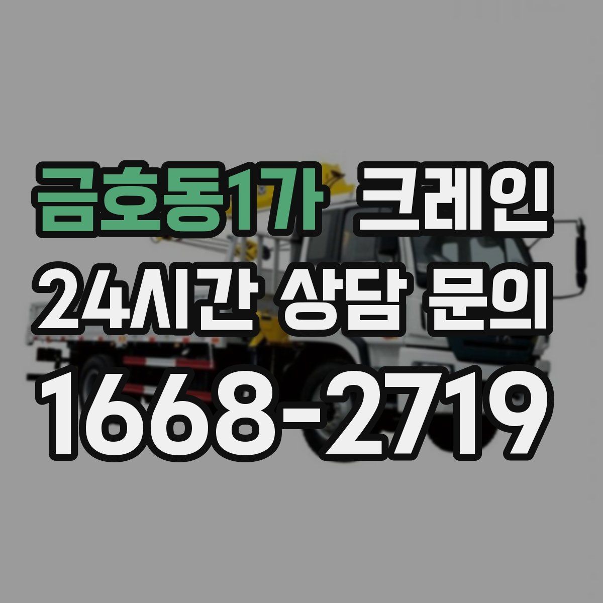 금호동1가 크레인 창호 자재 양중 설치 진행 순서