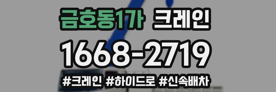 금호동1가 크레인 작업