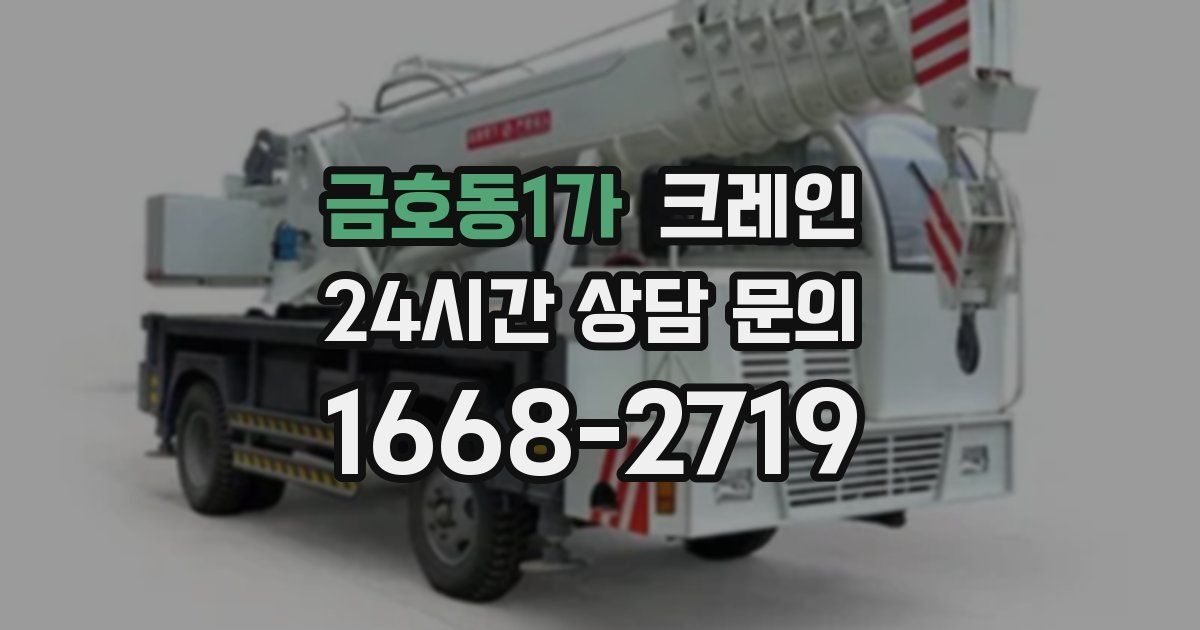 금호동1가 크레인