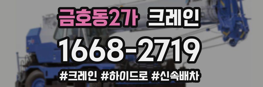 금호동2가 크레인 작업