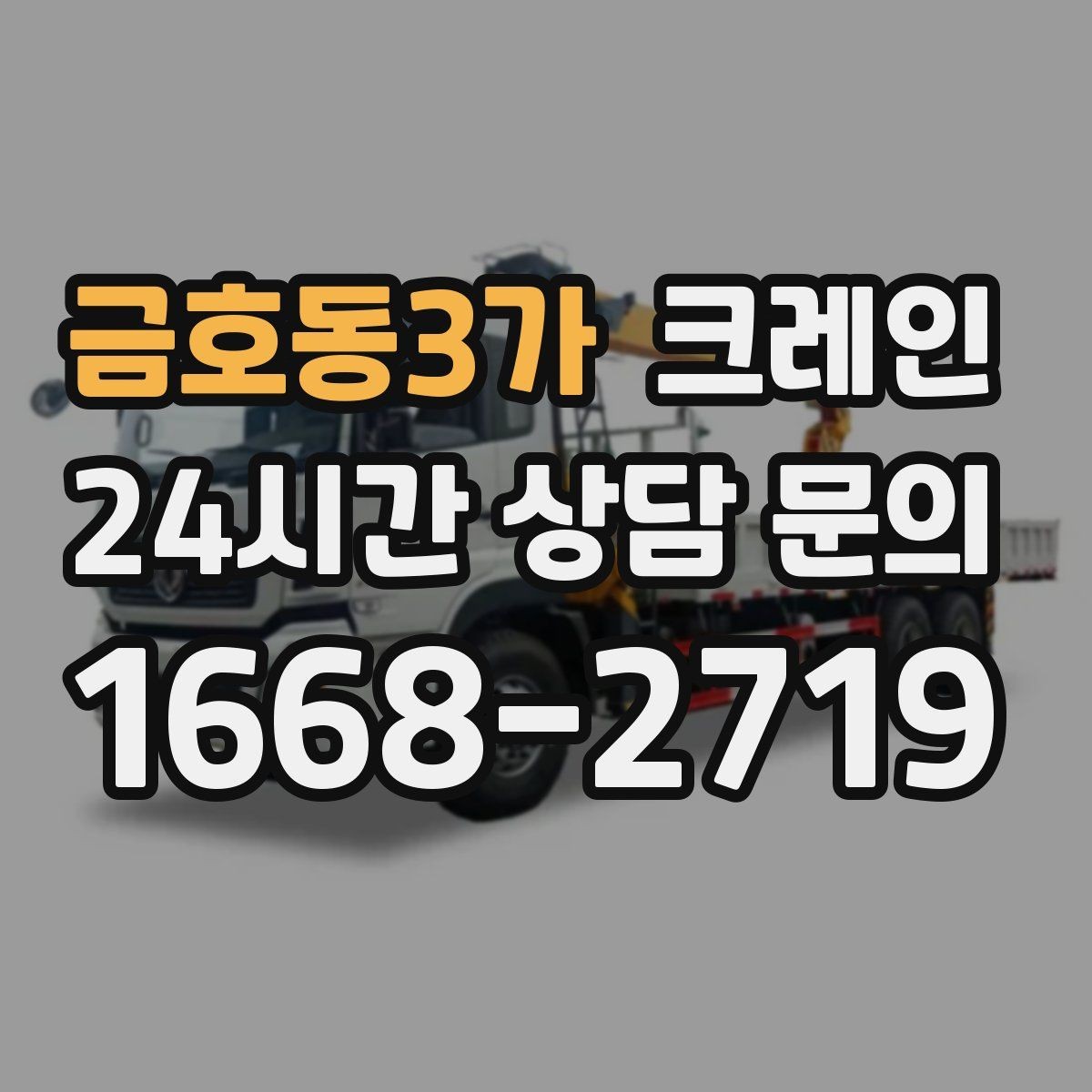 금호동3가 크레인 아파트 단지 내 작업 진행 요령