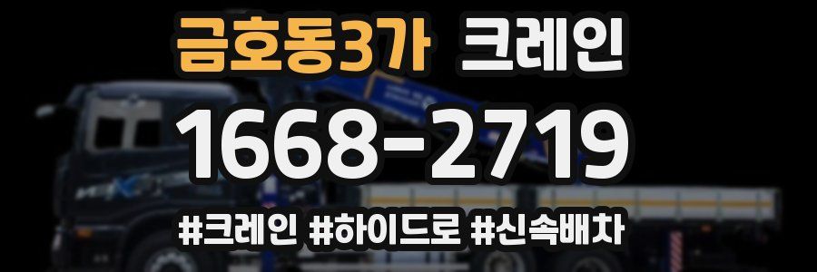 금호동3가 크레인 작업