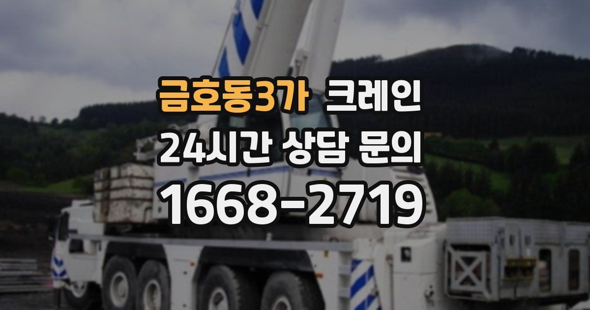 금호동3가 크레인