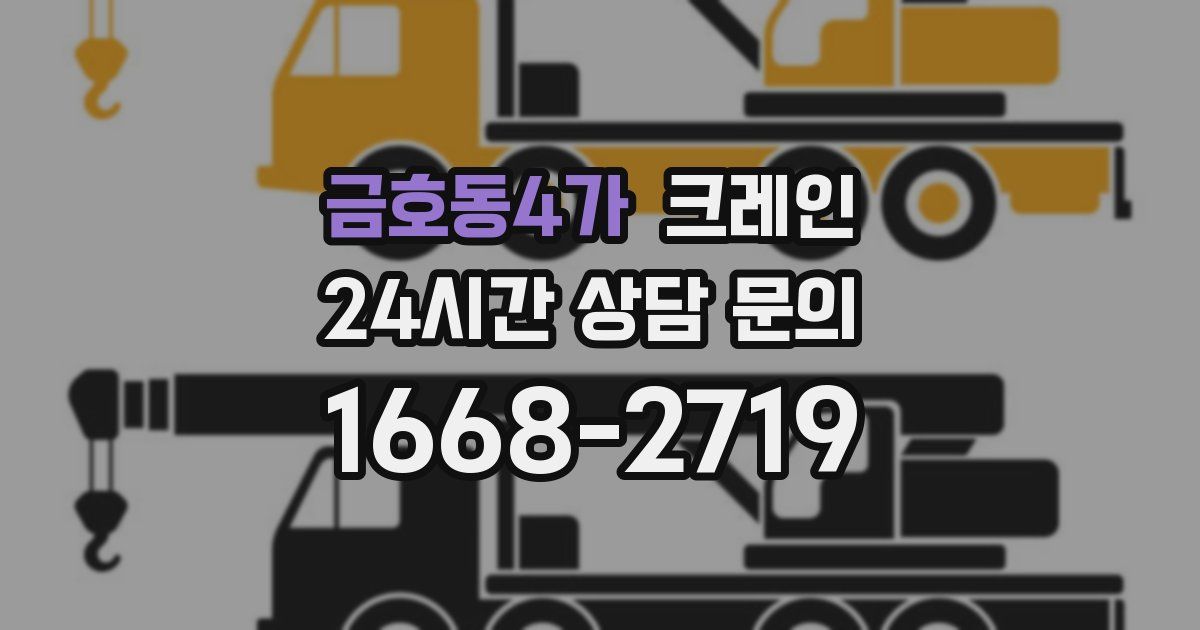 금호동4가 크레인