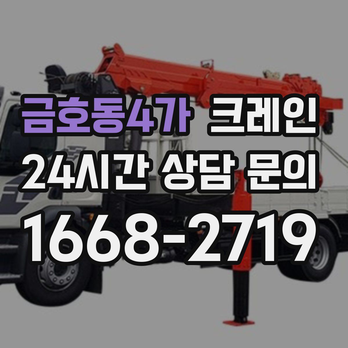 금호동4가 카고 크레인