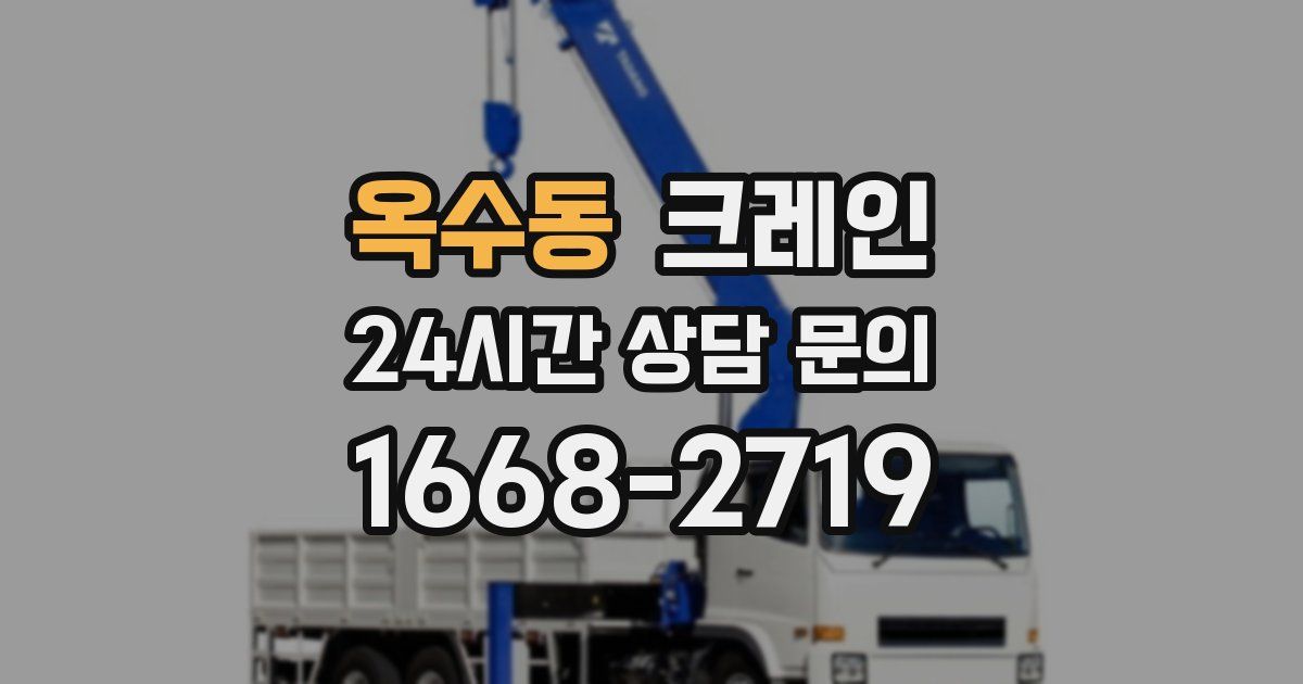 옥수동 크레인