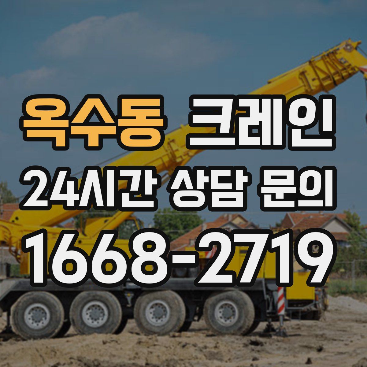 옥수동 카고 크레인