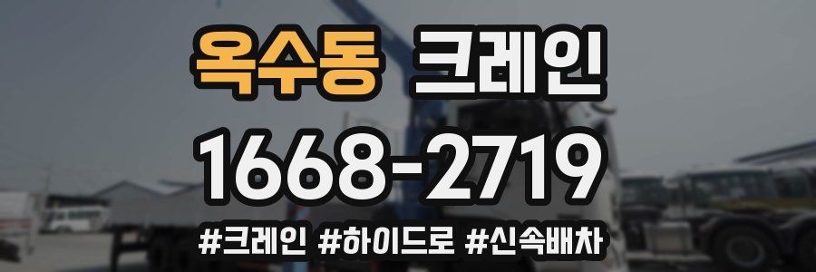 옥수동 크레인 작업