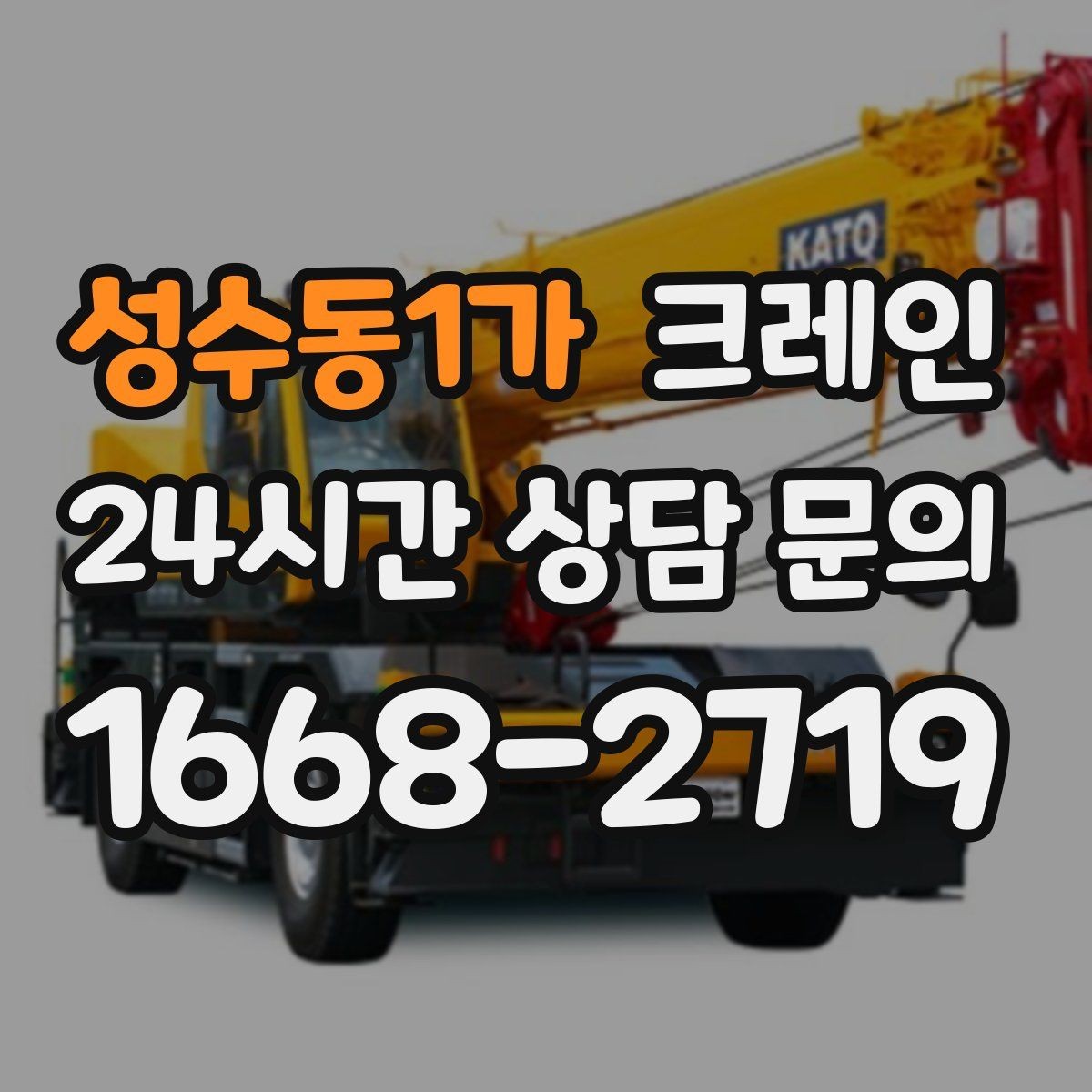 성수동1가 크레인 간판 프레임 설치를 안전하게