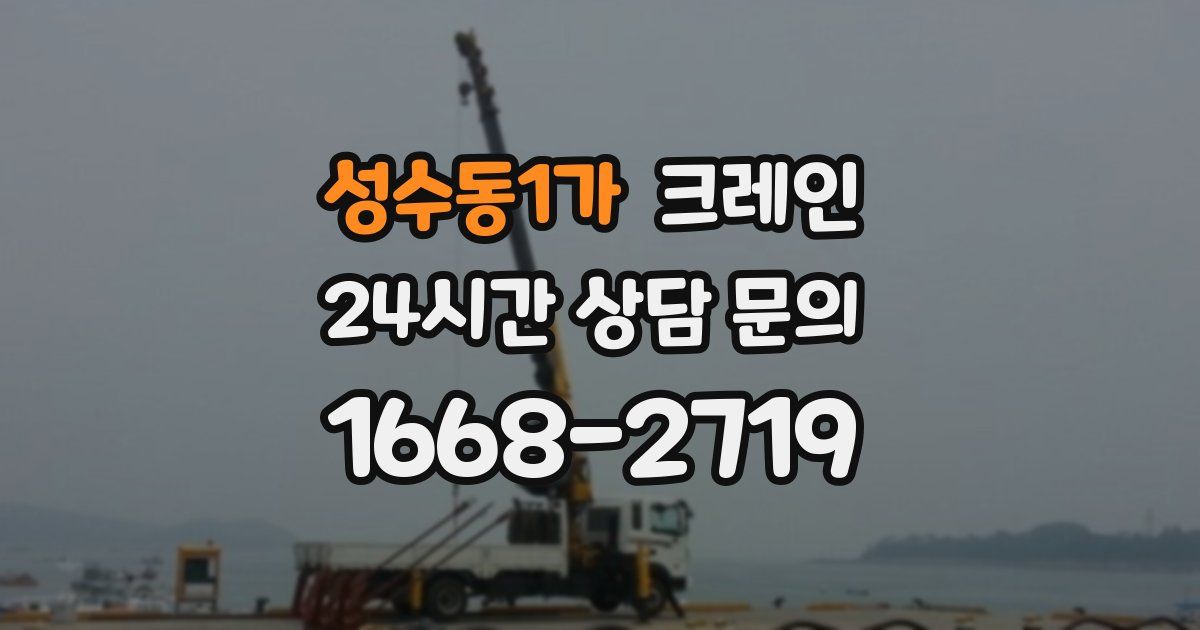 성수동1가 크레인