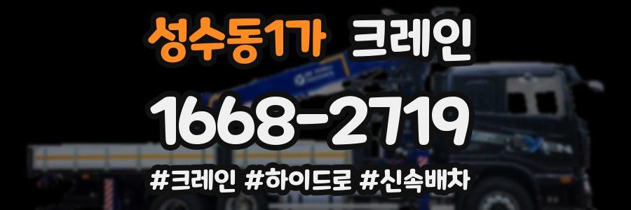 성수동1가 크레인 작업