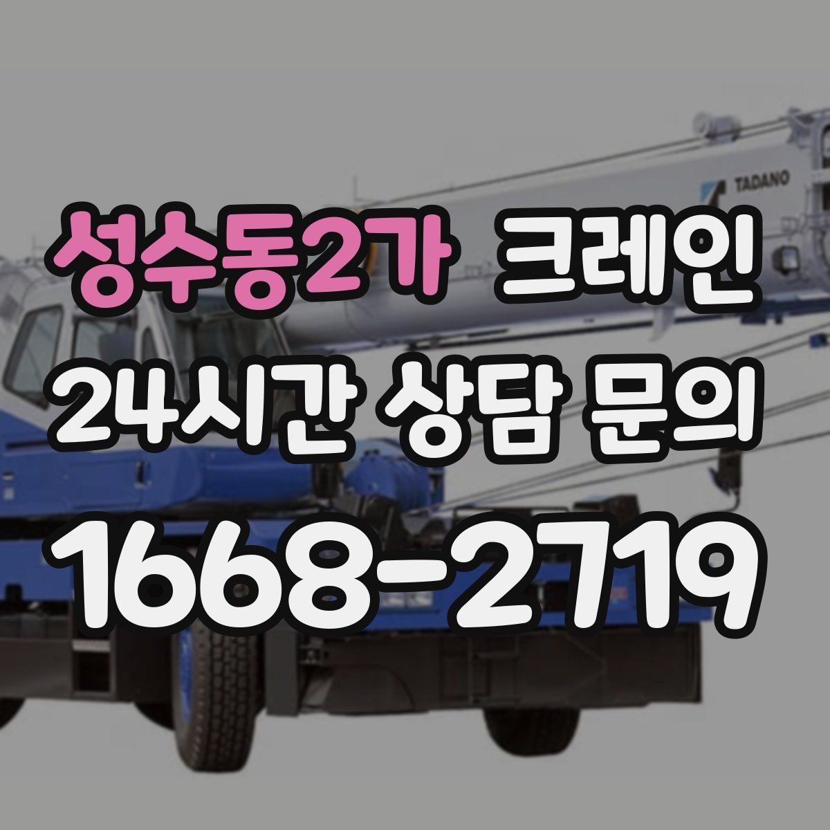 성수동2가 카고 크레인