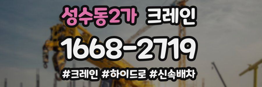 성수동2가 크레인 작업