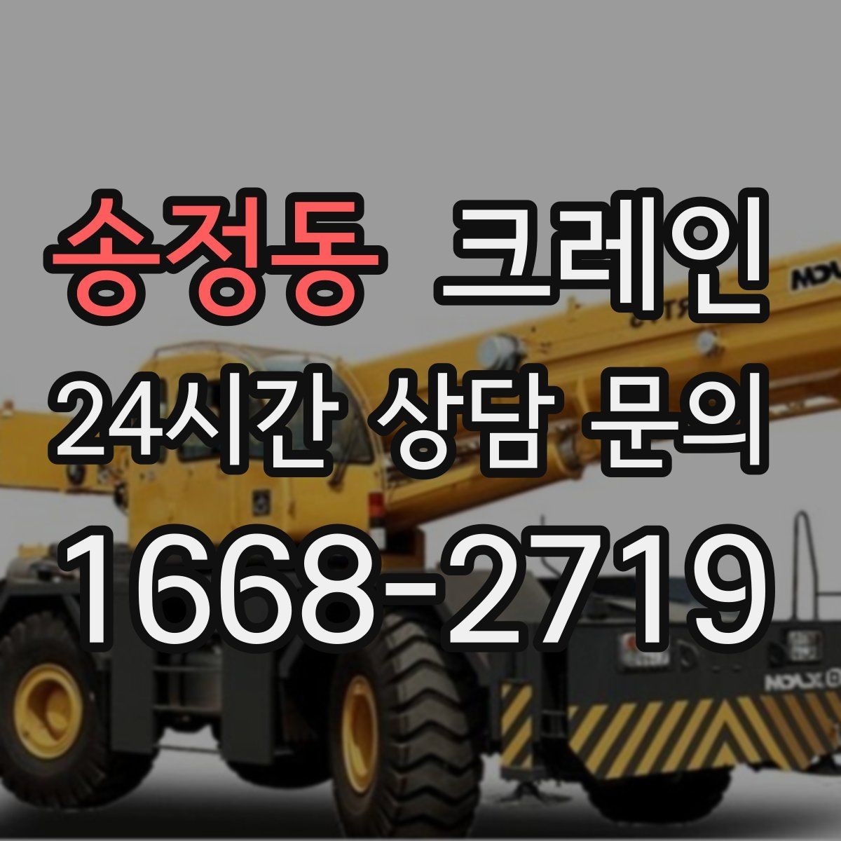 송정동 크레인 작업 시간 줄이려면 무엇부터