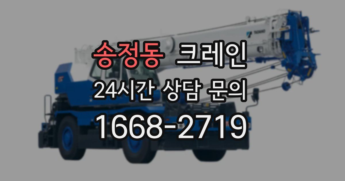 송정동 크레인