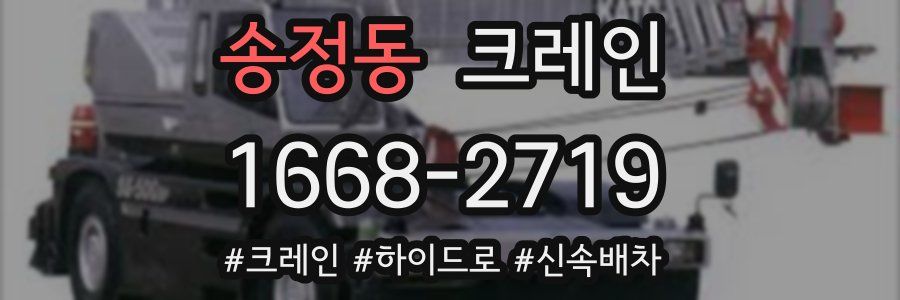 송정동 크레인 작업