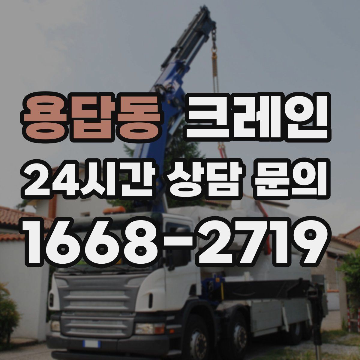 용답동 카고 크레인