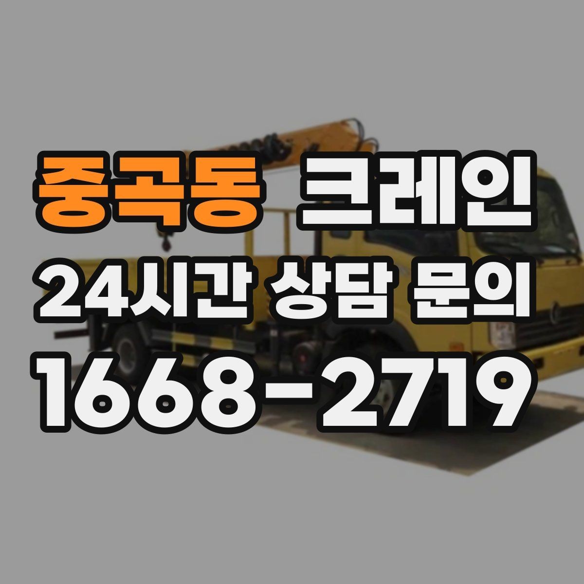 중곡동 크레인 작업 후 현장 정리까지 깔끔하게