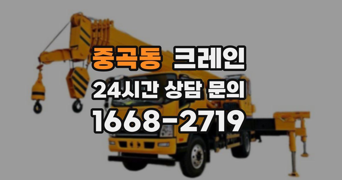 중곡동 크레인