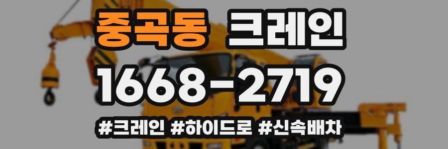 중곡동 크레인 작업