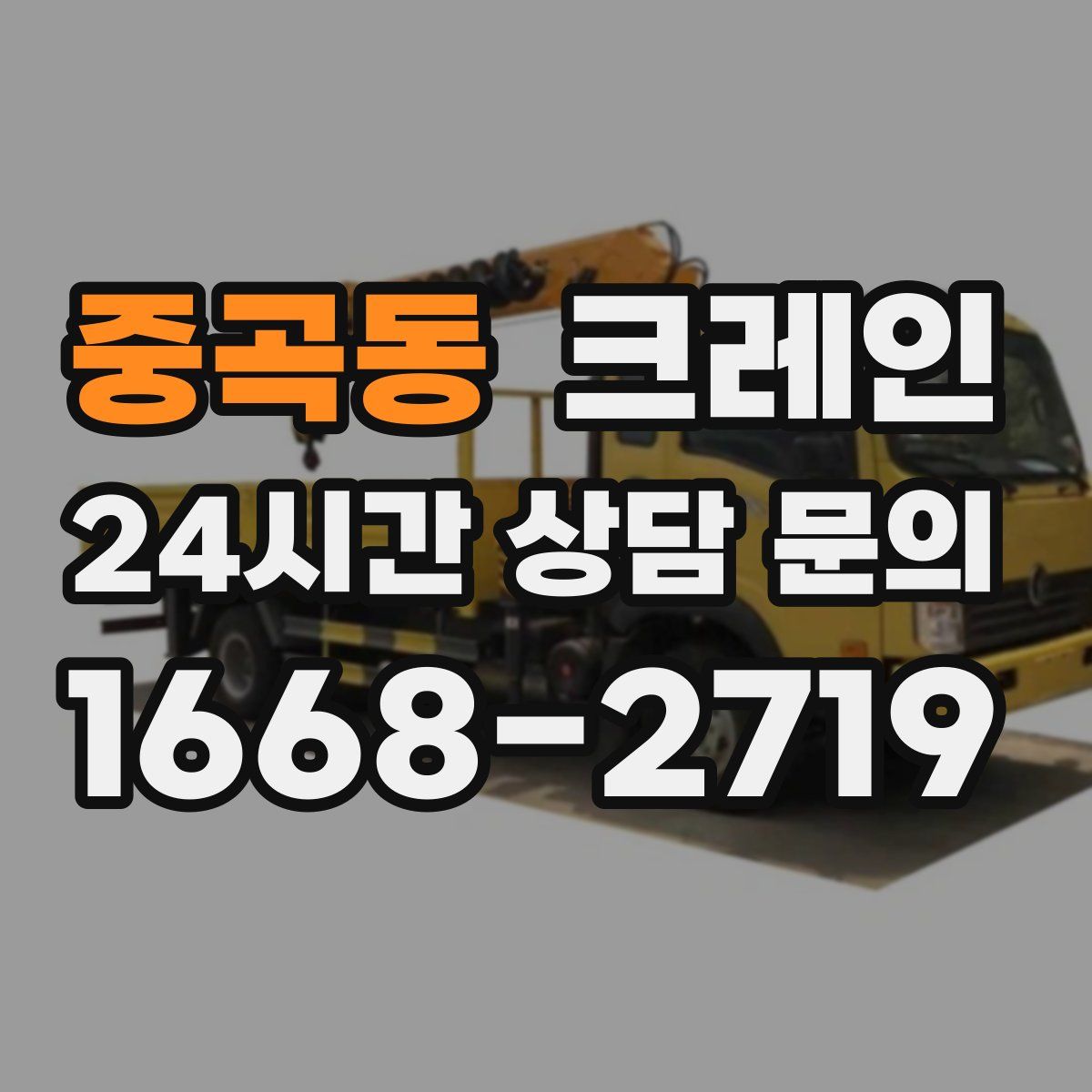 중곡동 카고 크레인